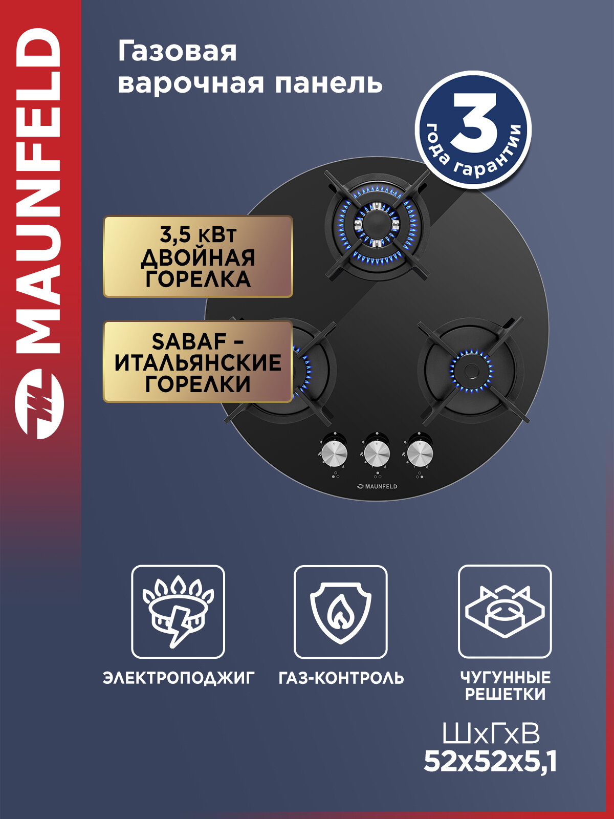Варочная панель газовая MAUNFELD EGHG.43.23CB\G круглая, 3 конфорки, WOK, встраиваемая, газ-контроль, черный