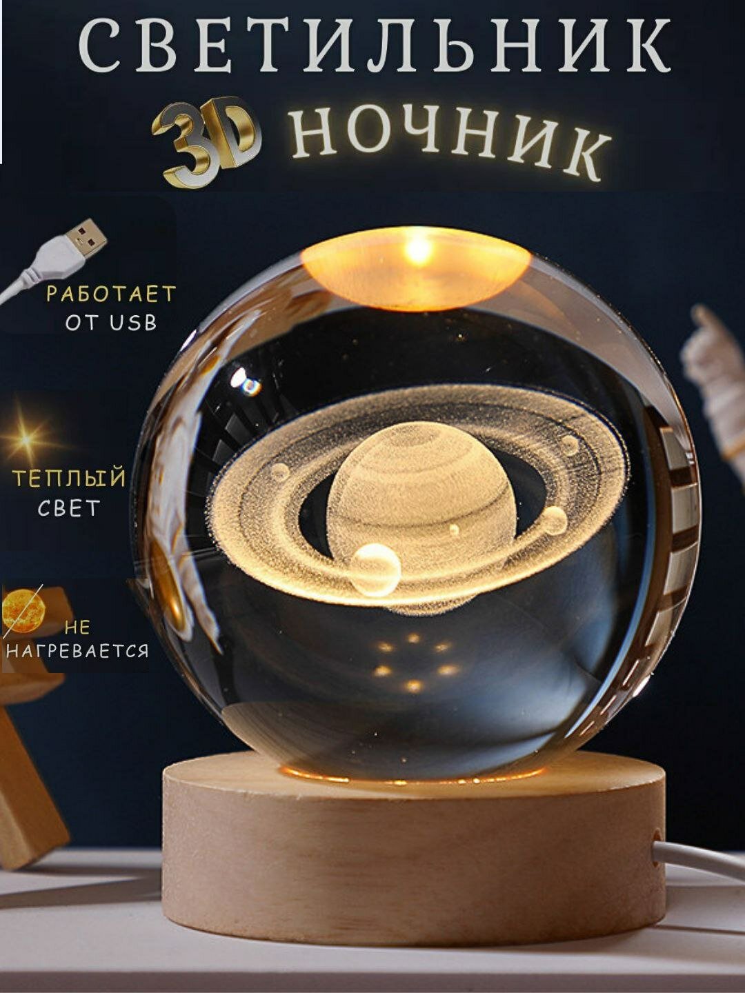 Хрустальный 3D шар-ночник — антистресс настольный светильник Коллекция 3D Кристалльных Ночников (12 моделей)