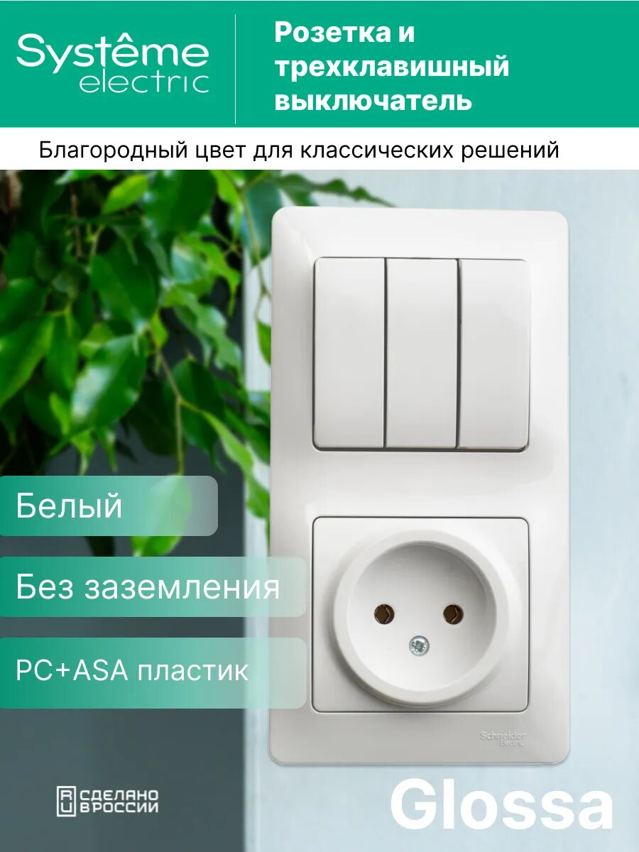 Блок комбинированный Systeme Electric Glossa, розетка 16А, выключатель с 3 клавишный, белый