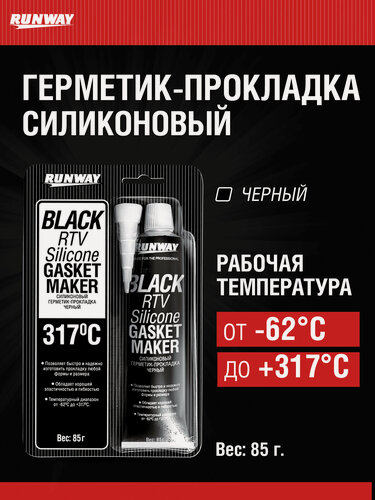 Изображение товара Универсальный силиконовый герметик прокладка, черный, 85г / RUNWAY / RW8501
