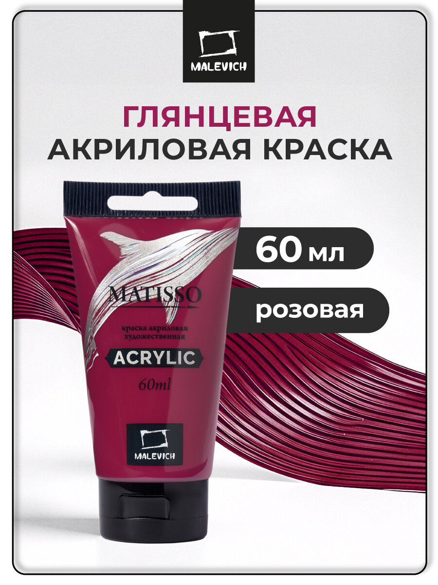 Акриловая краска Малевичъ Matisso акрил розовый туба 60 мл