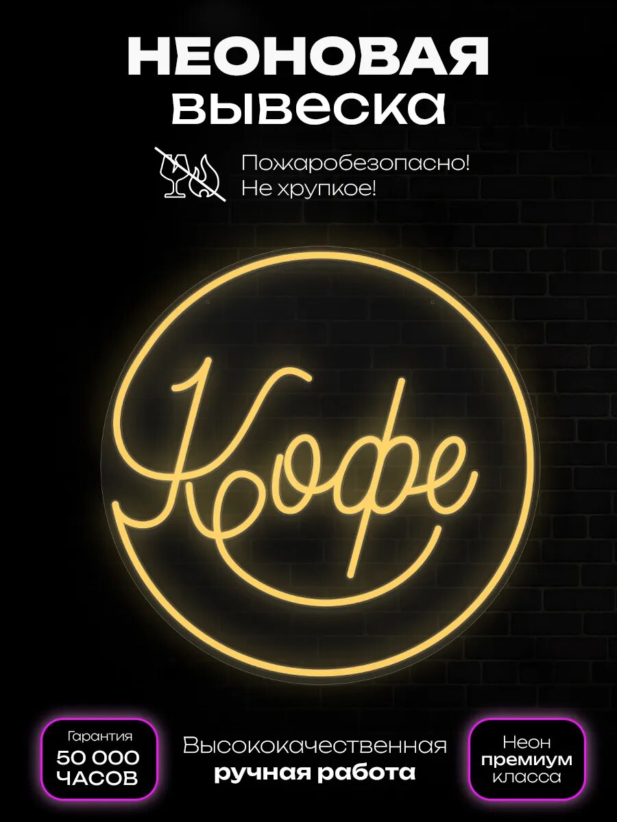 Неоновая вывеска "Кофе в круге", для кофейни, кафе и стрит-фудов