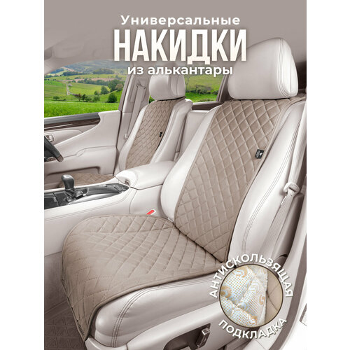 фото Пара накидок из алькантары на переднее сиденье автомобиля. модель m. тёмно-бежевый barashkov