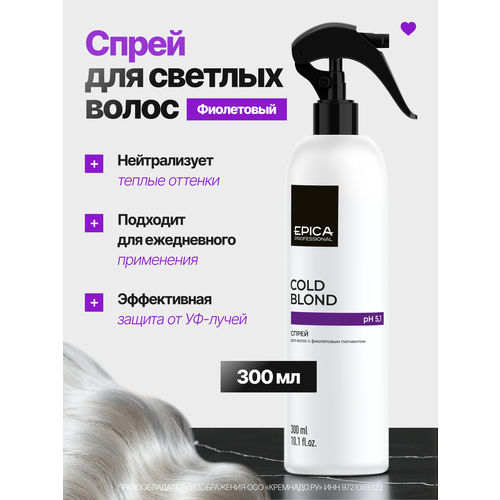 EPICA Professional Cold Blond Тонизирующий спрей для волос с фиолетовым пигментом Anti-yellow, 350 г, 300 мл, аэрозоль