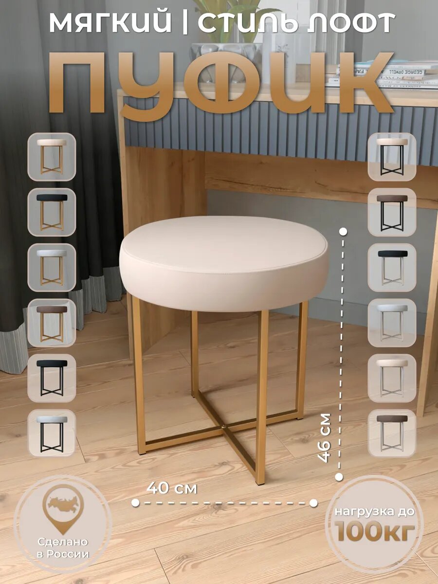 Мягкий пуфик для туалетного столика "Аура" металл/искусственный велюр, бежевый/золотой