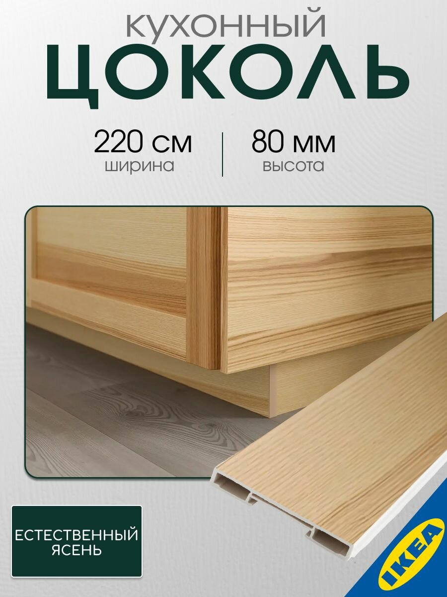 Цоколь кухонный 220x8 см естественный ясень IKEA TORHAMN торхэмн
