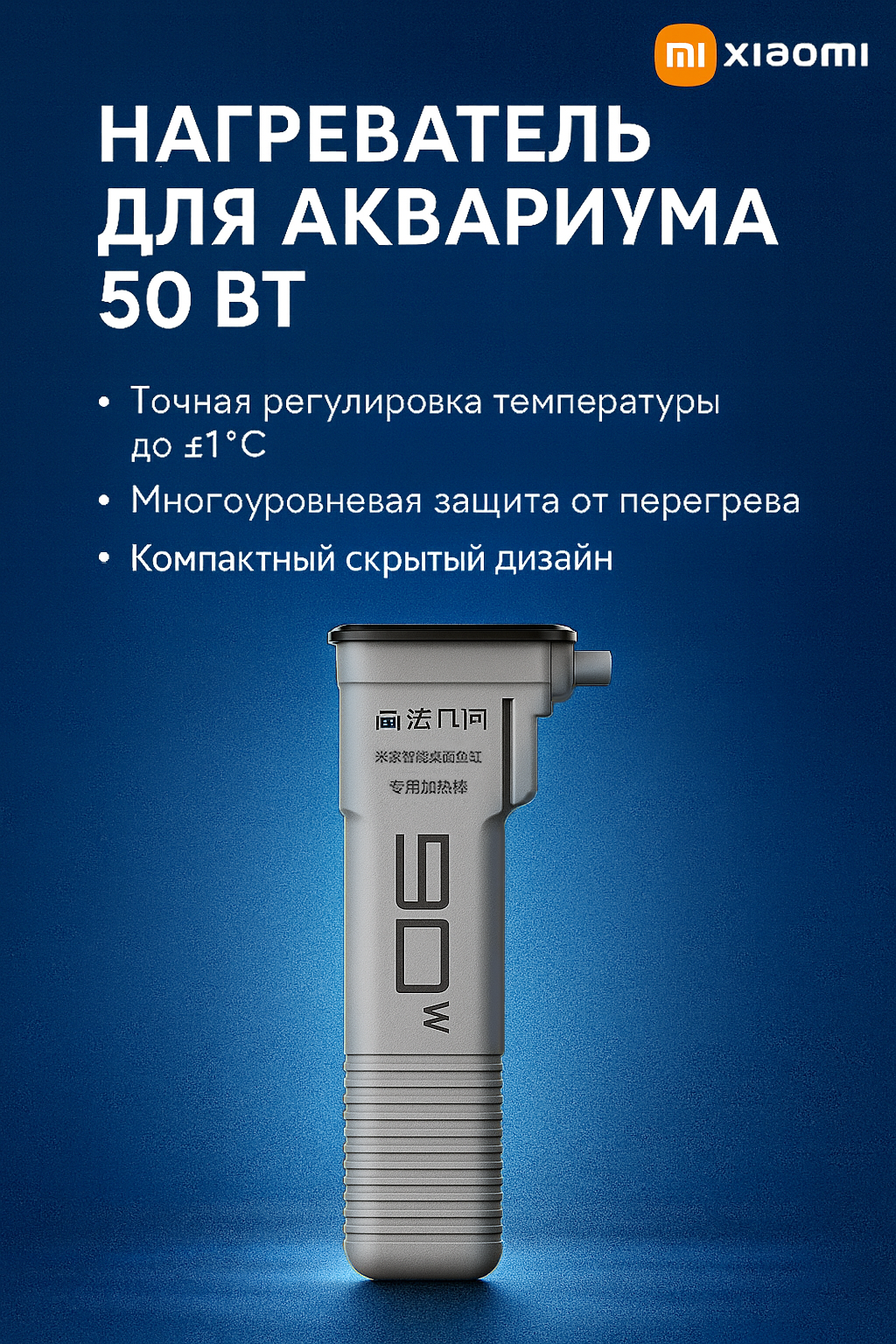 Нагревательный стержень Xiaomi Mijia 50W для умного аквариума Smart Fish Tank (MYG100G1)
