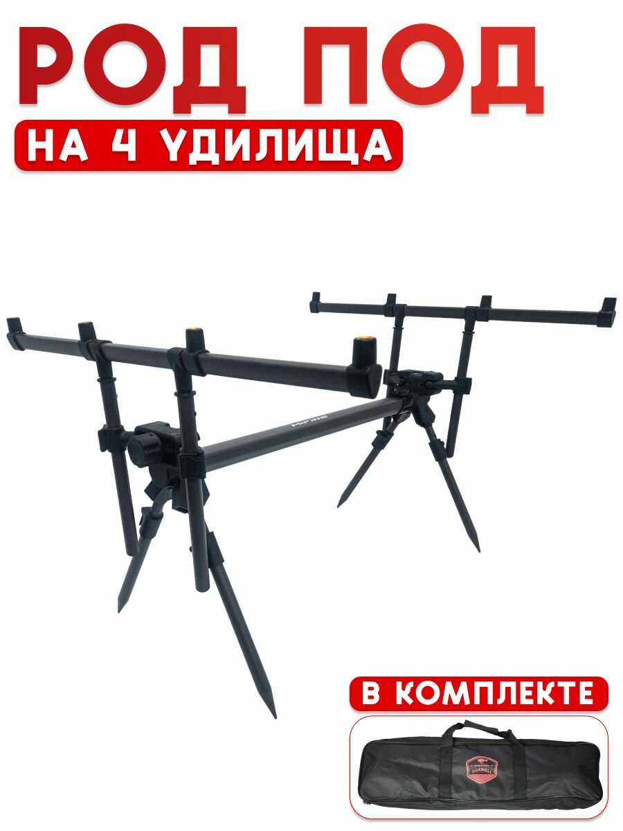 Подставка для удилищ Mifine Rod Pod WA539, для фидерной ловли