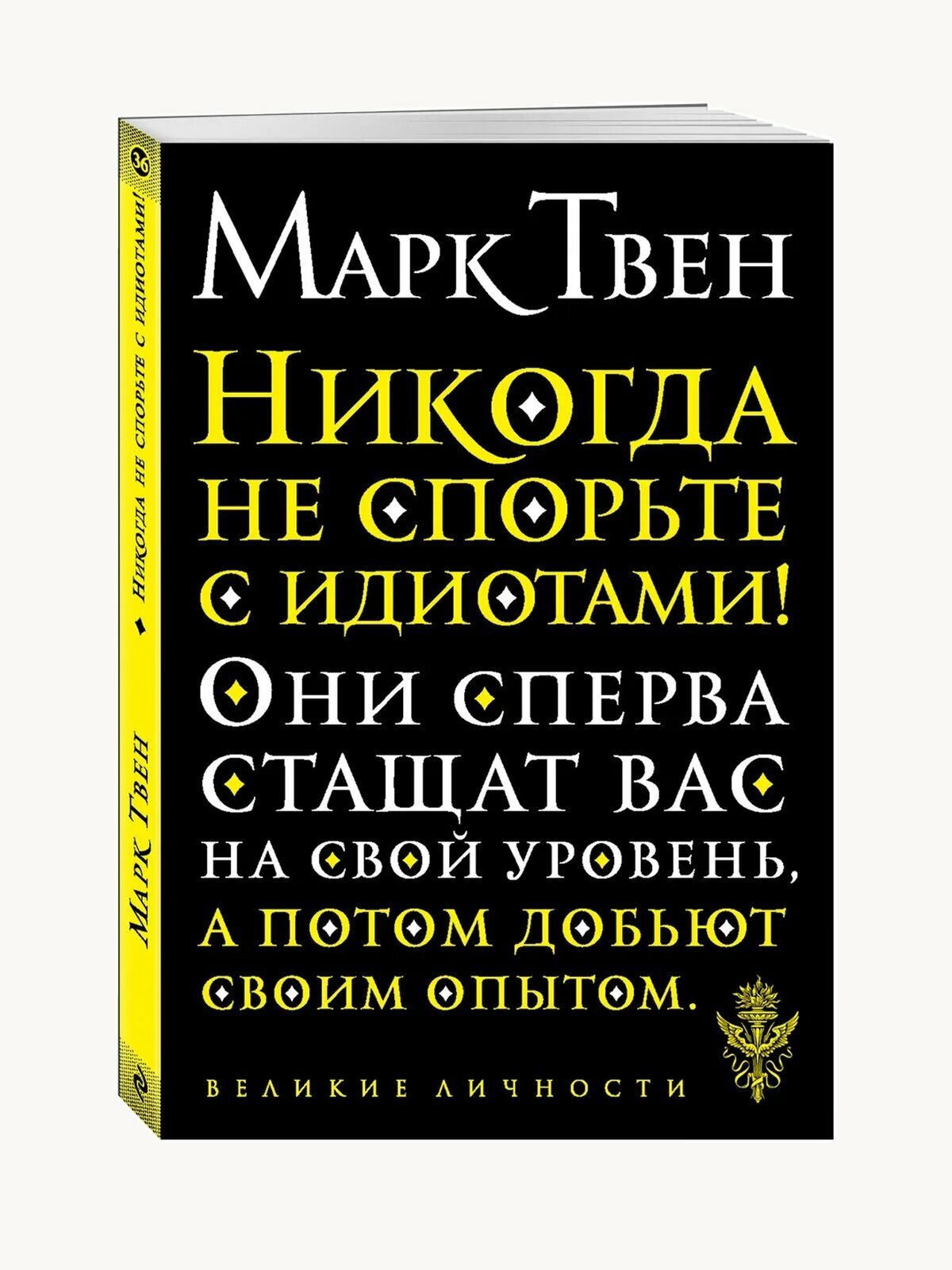 Твен М. Никогда не спорьте с идиотами!