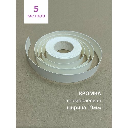 фото Кромка мебельная клеевая 16/19мм (уп5м) белая меламиновая, под утюг