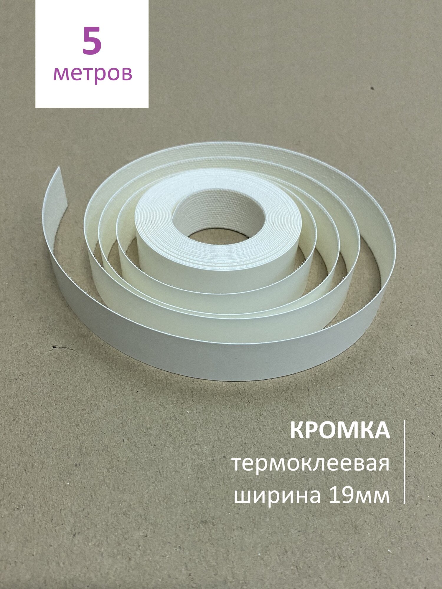 Кромка мебельная клеевая 16/19мм (уп5м) Белая меламиновая под утюг