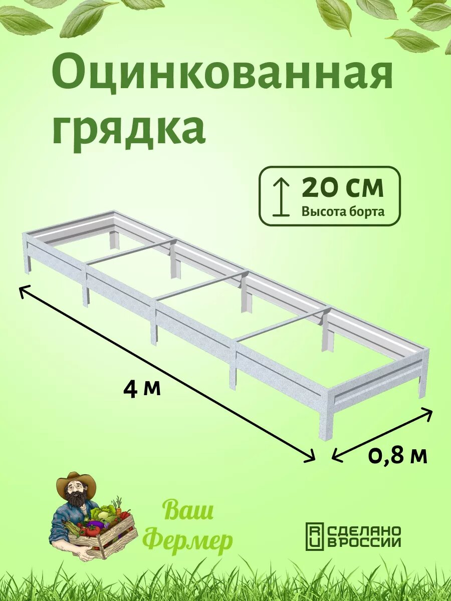 Грядки оцинкованные 08х4х020 м