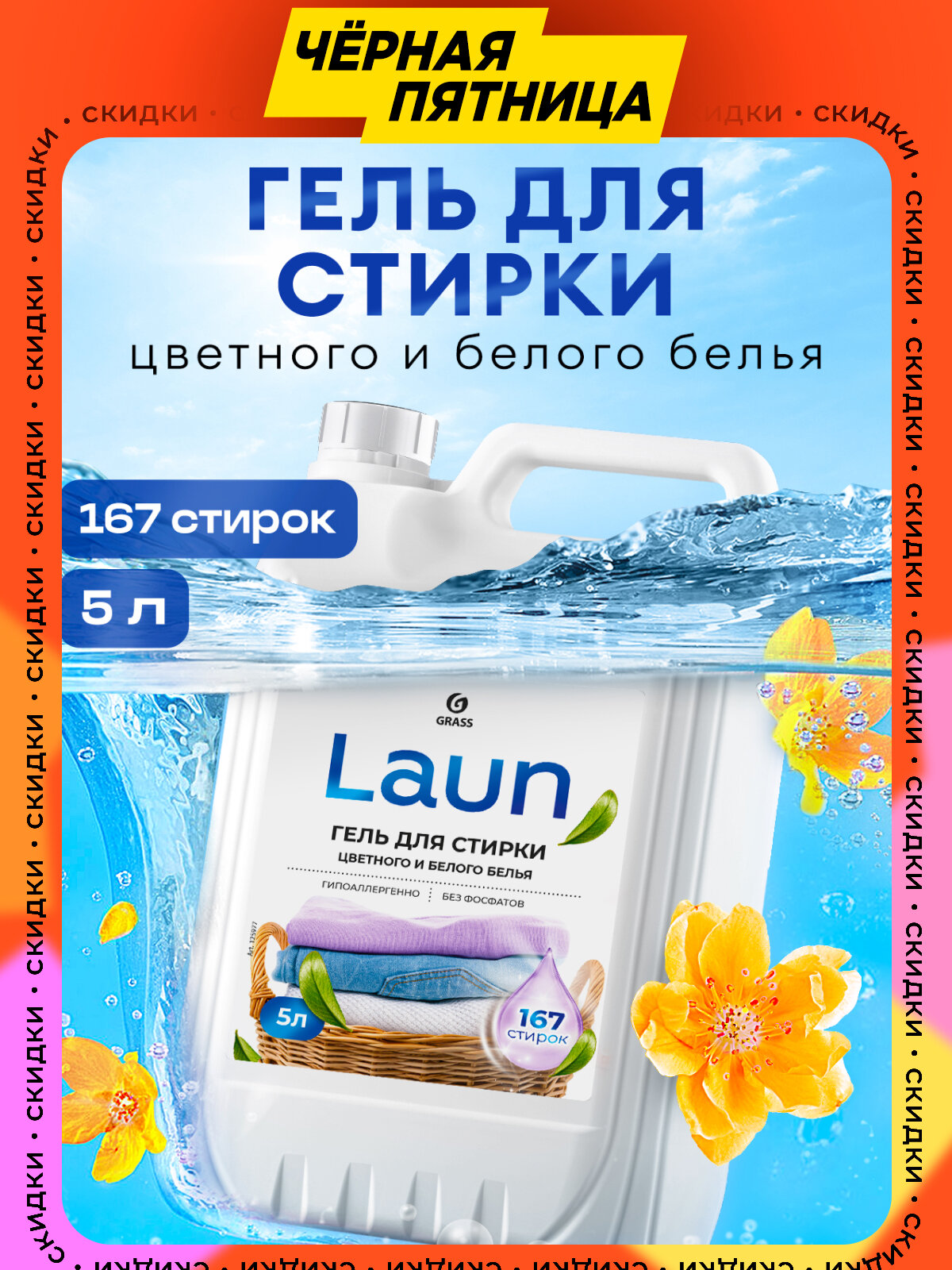 Гель для стирки Grass цветного и белого белья концентрат Laun 5 л 