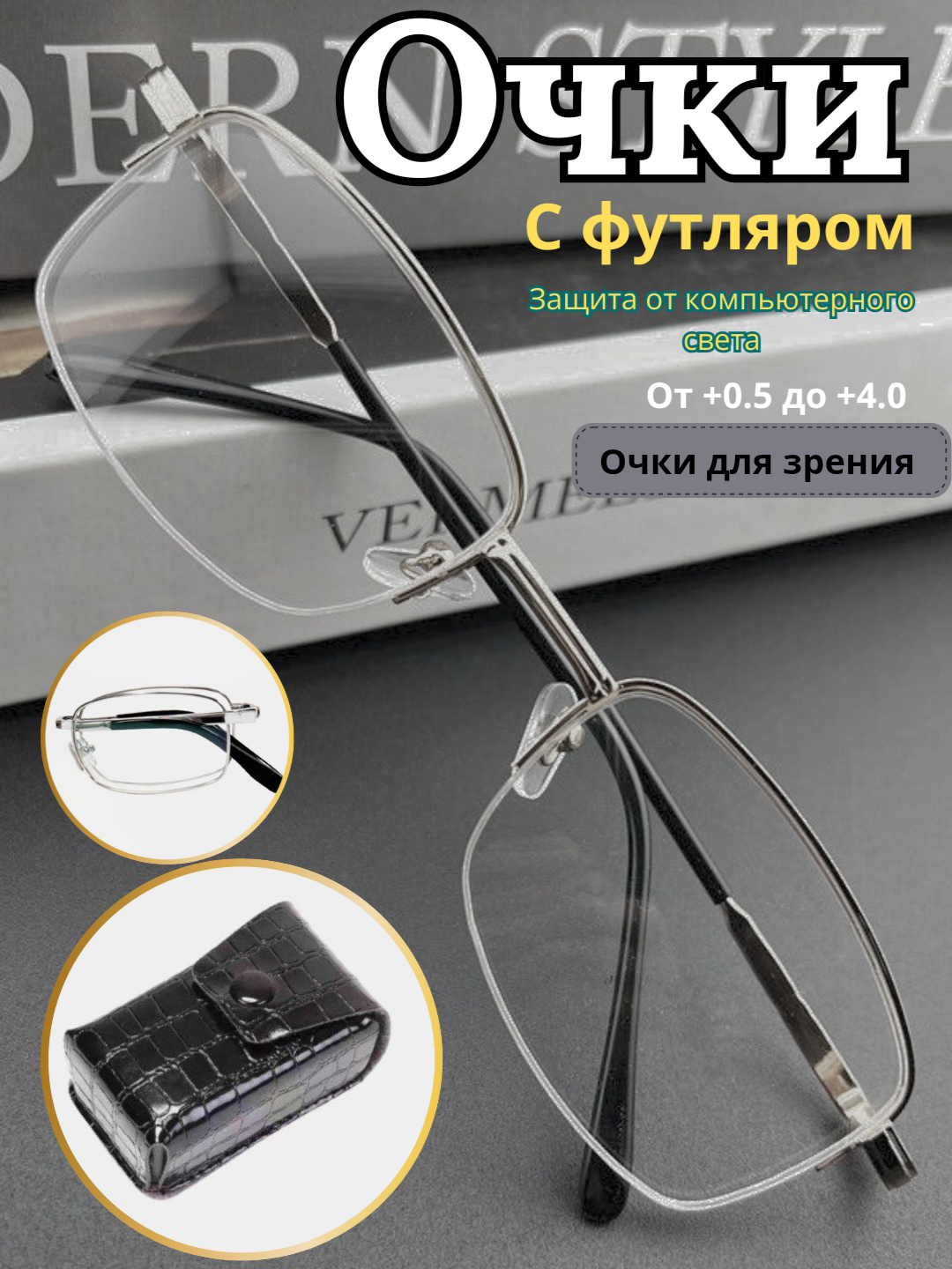 Металлические очки с диоптриями от +0.50 до +4.00, с футляром/+1.5