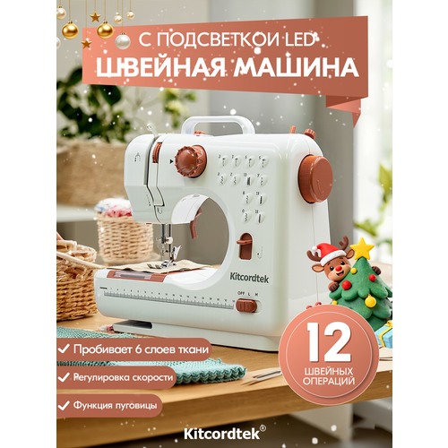 Швейная машинка электрическая KTC-9907,12 видов строчки, подсветка LED