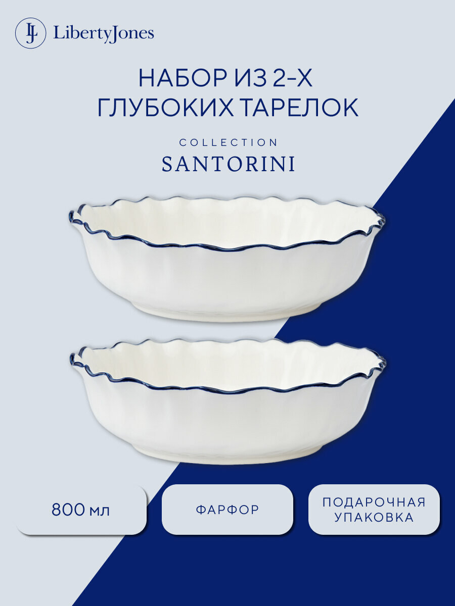 Глубокая тарелка Santorini 800 мл набор из 2 шт столовая суповая фарфоровая миска пиала салатник Ø20 см Liberty Jones LJ0000199