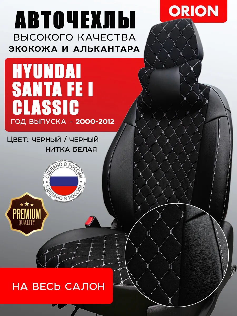 Чехлы на сиденья для Hyundai Santa Fe Classic, на весь салон