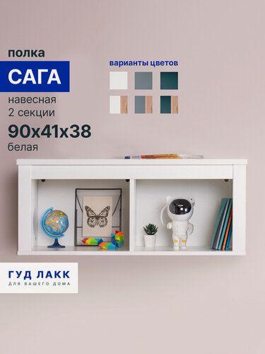 Изображение товара Полка ГУД лакк Сага, ЛДСП, настенная, 91 х 38 х 42 см, белая