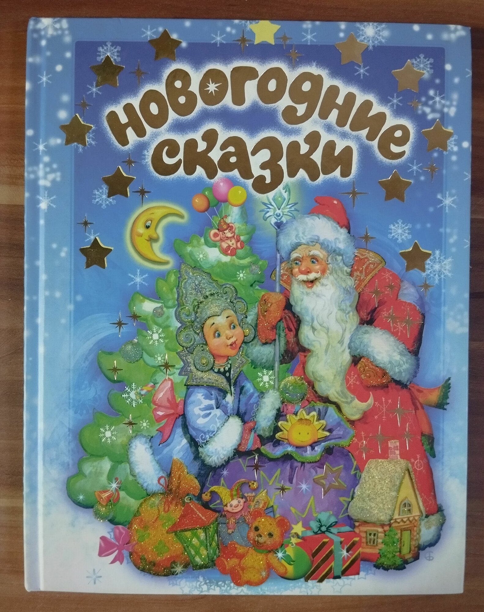 Новогодние сказки 2007 г.