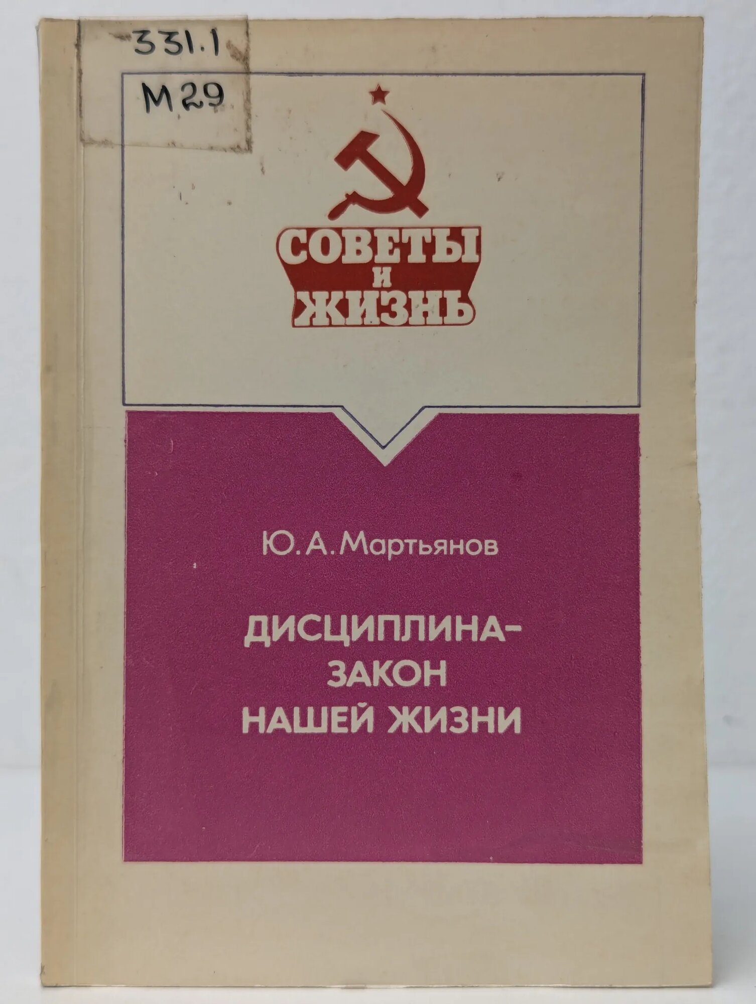 Дисциплина - закон нашей жизни Мартьянов Юрий Андреевич 1985