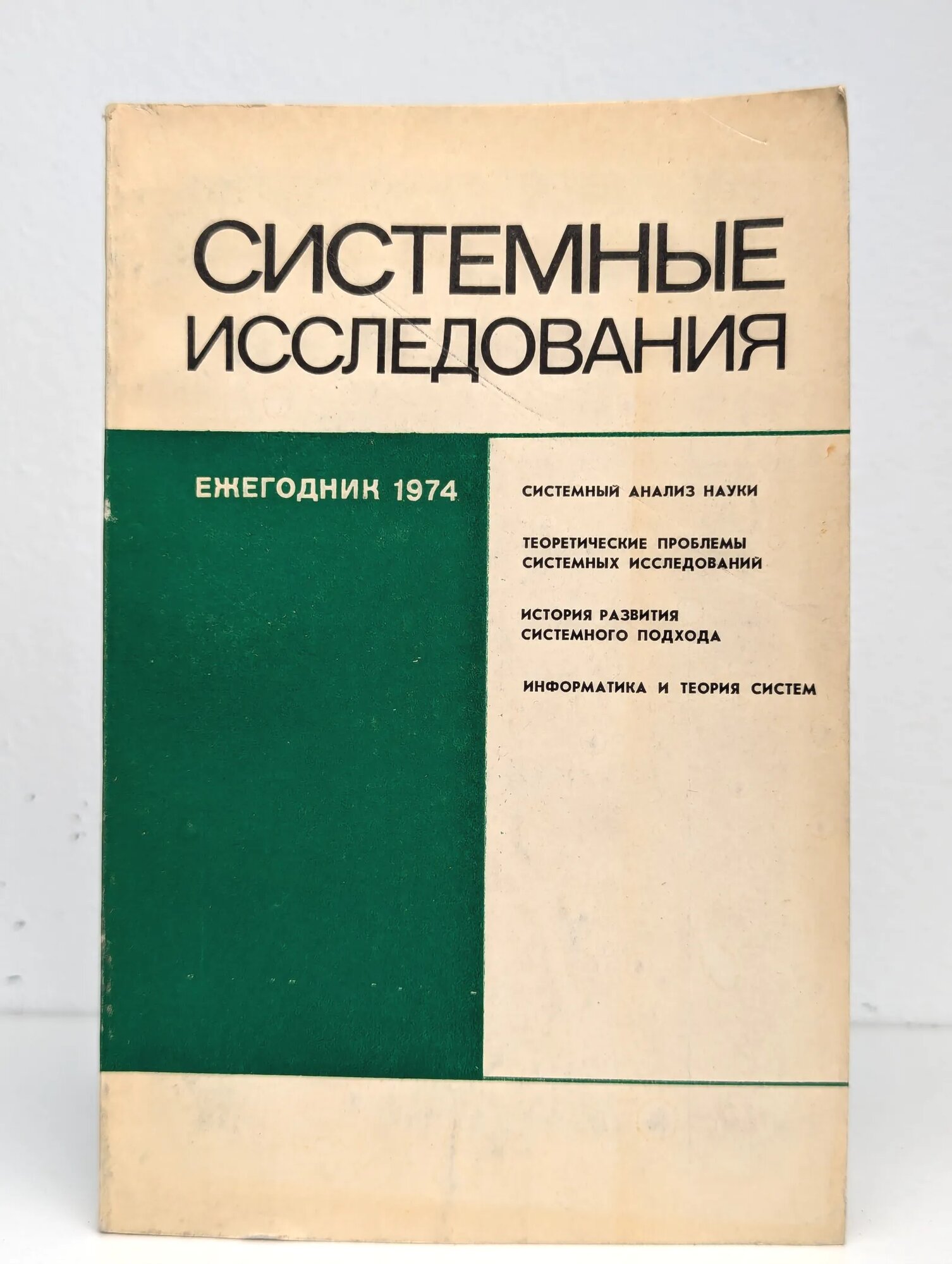 Системные исследования. Ежегодник 1974 ред. Блауберг И. В. 1974