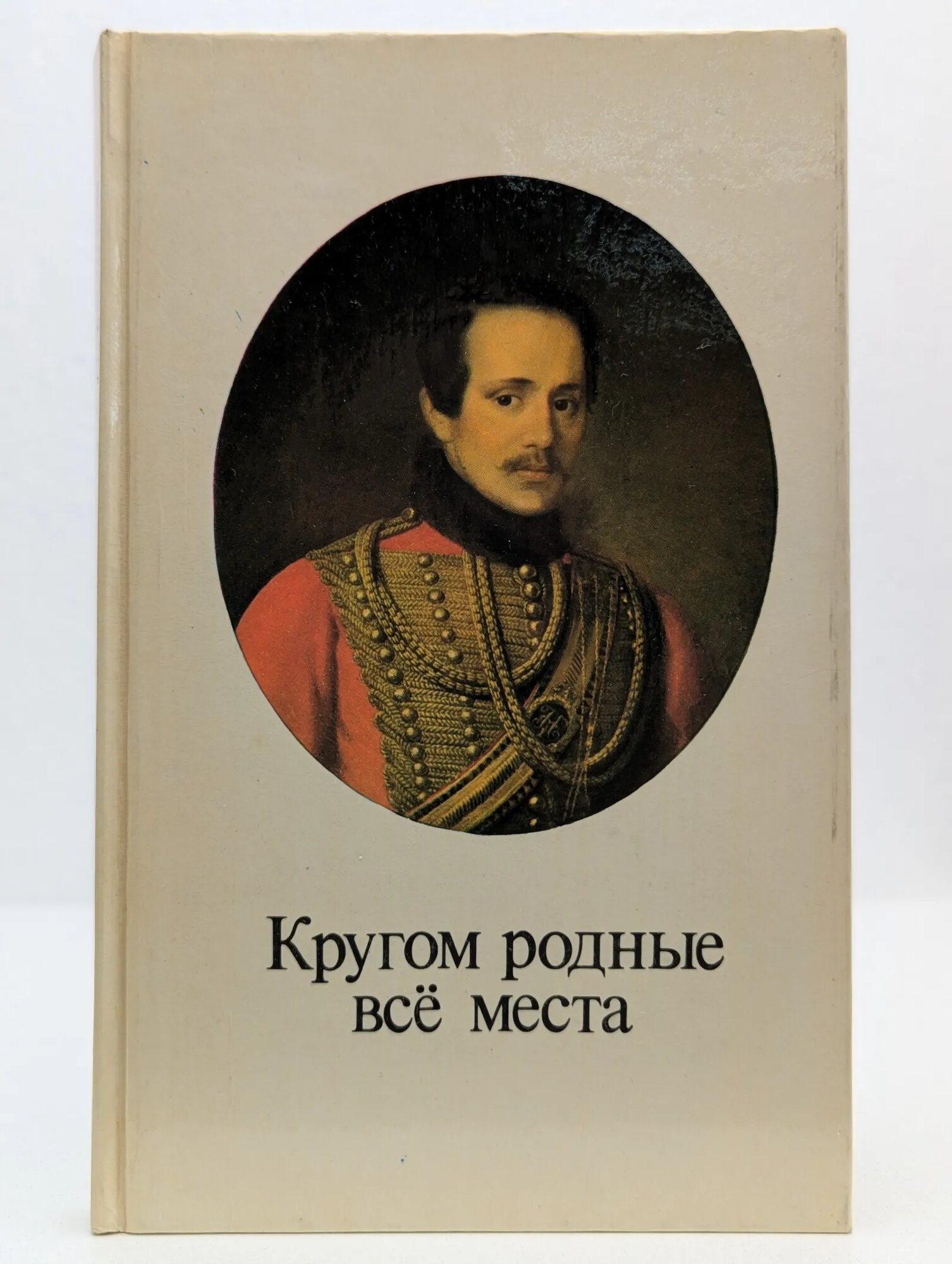 Кругом родные всё места Бархатова Александр 1982