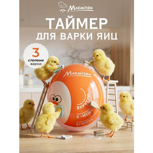 фото Термо-таймер marmiton, для варки яиц, 5 см x 3.4 см x 3.7 см, органическое стекло