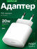 Apple 20W адаптер, 2-контактное зарядное устройство, iPhone и iPad ORG