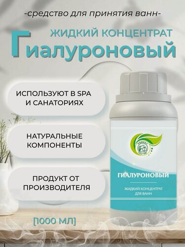 Изображение товара Тонус+ Жидкий концентрат для принятия ванны "Гиалуроновый" 1000 мл.