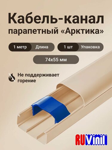 Изображение товара Кабель-канал для кондиционера бежевый 74х55 Ruvinil Арктика L1000 - 1шт