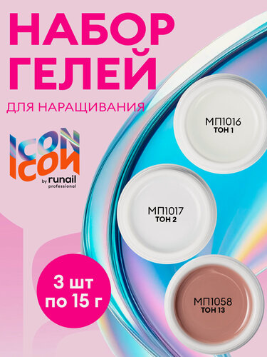 Изображение товара Набор гелей для наращивания ногтей ICON by Runail Professional, 3 оттенка по 15 г