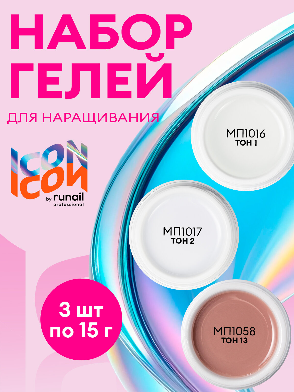 Набор гелей для наращивания ногтей ICON by Runail Professional, 3 оттенка по 15 г