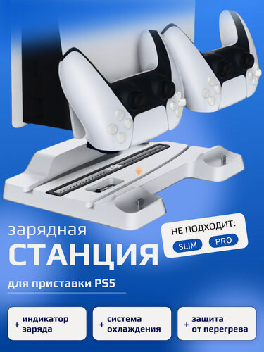 Изображение товара Многофункциональный стенд для PS5, док-станция c функцией охлаждения для зарядки геймпадов (НЕ подходит SLIM, PRO)