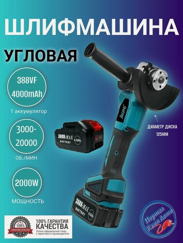 Изображение товара Шлифмашина угловая бесщеточная аккумуляторная (УШМ, болгарка) JAUHI 2000Вт 125мм 1 АКБ 4000мАч 388vf