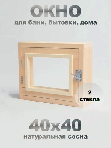 Изображение товара Окно для бани 40×40 см, форточка в парную, двойное стекло, для бытовки и сауны