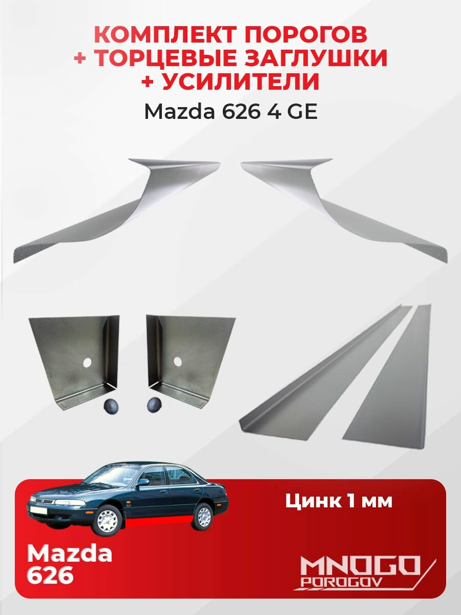 Комплект двух ремонтных порогов, торцевых заглушек и усилителей на Mazda 626 4 (GE) седан 4 двери 1991-1997 оцинкованная сталь 1 мм, Мазда 626 4 (GE) , кузовной ремонт.