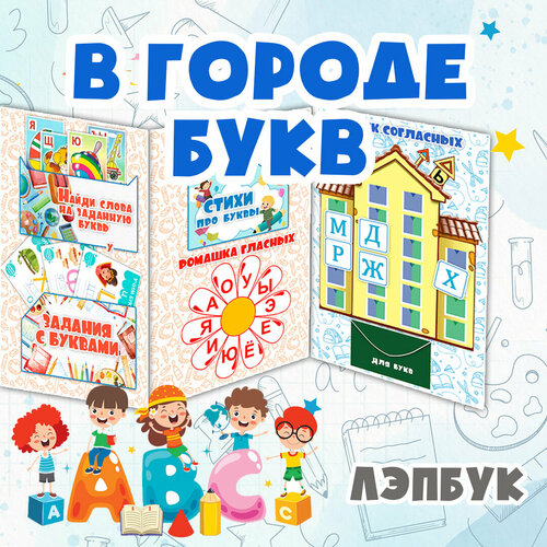  Мясникова А.В. "Лэпбук «В городе букв. Запуск и развитие речи. Алфавит»"