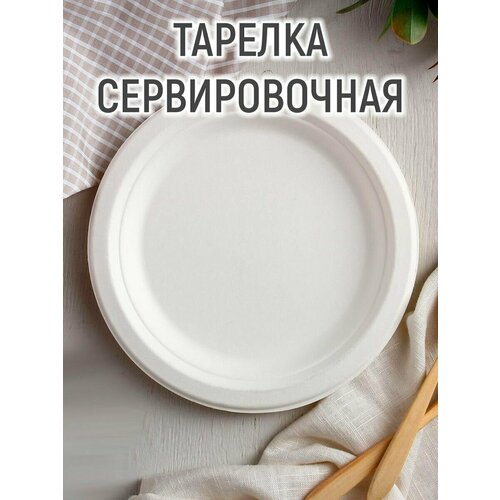 Тарелка одноразовая ECO, d=17,2 см, круглая, из сахарного тростника, цвет белый