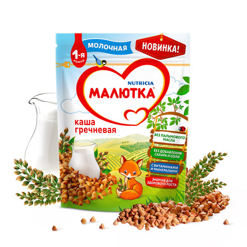 Каша Малютка (Nutricia) молочная гречневая, с 4 месяцев каша малютка nutricia молочная гречневая с 4 месяцев 2 уп