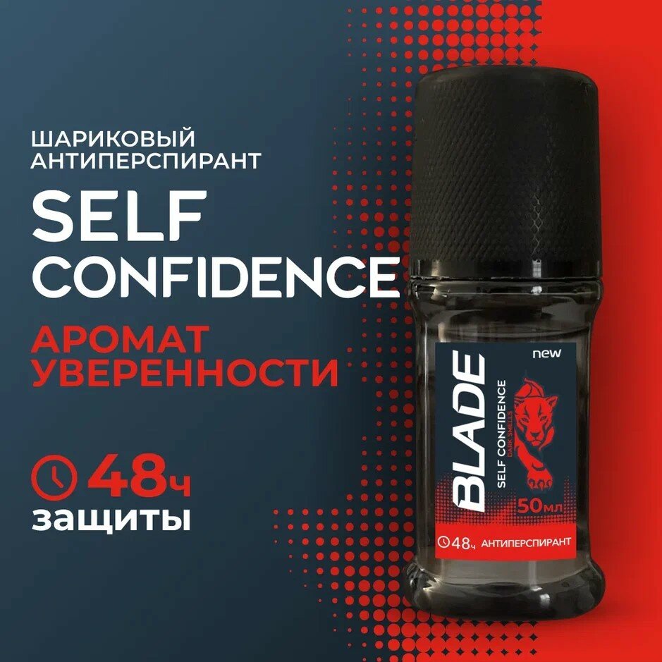 Blade Антиперспирант шариковый Self Confidence, мужской, 50 мл