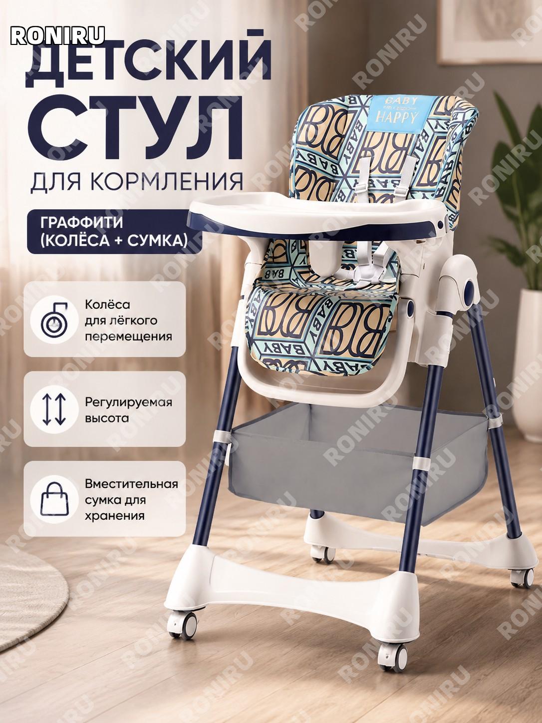 Детский стульчик для кормления граффити с колесами и сумкой для хранения, регулируемый стул малыша из PU-кожи дома