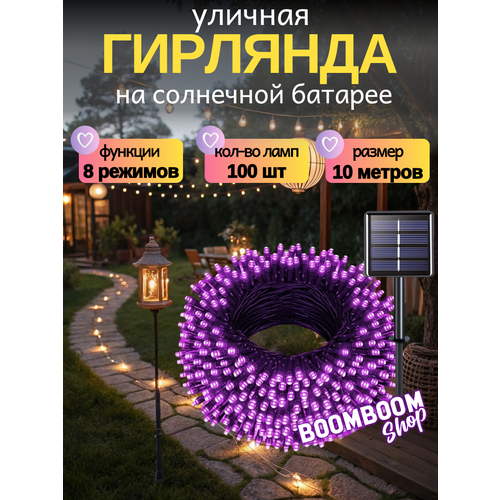 фото Светодиодная гирлянда уличная на солнечной батареи 100 ламп 12 метров 8 режимов фиолетовый
