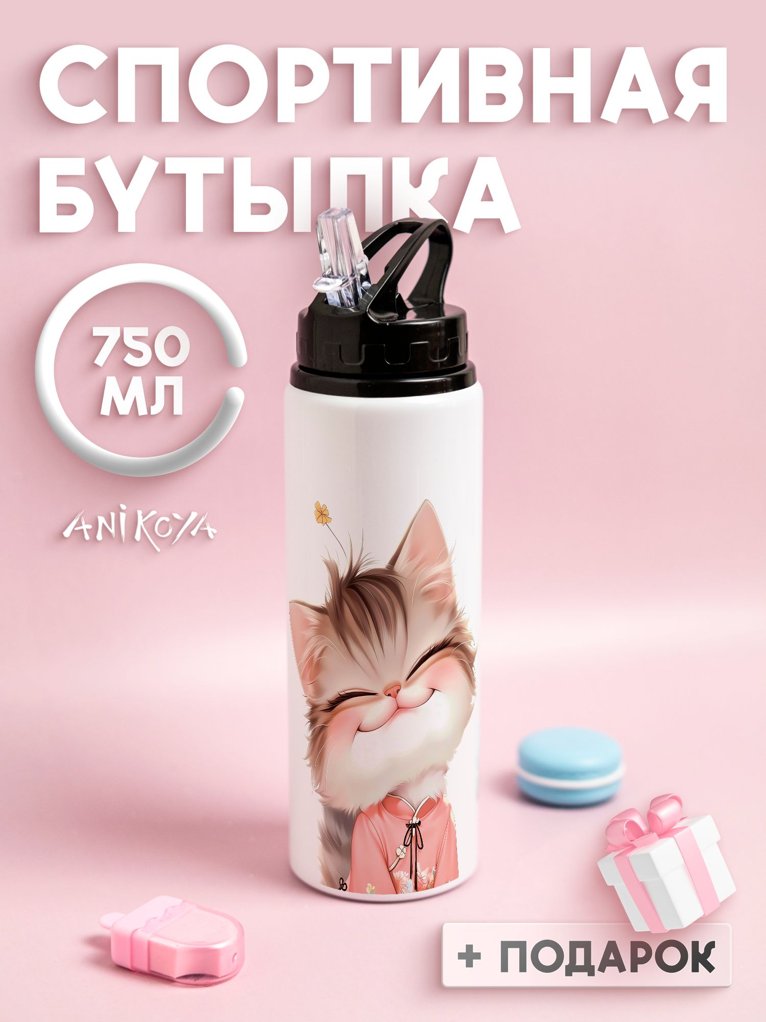 Бутылка для воды спортивная милый котик