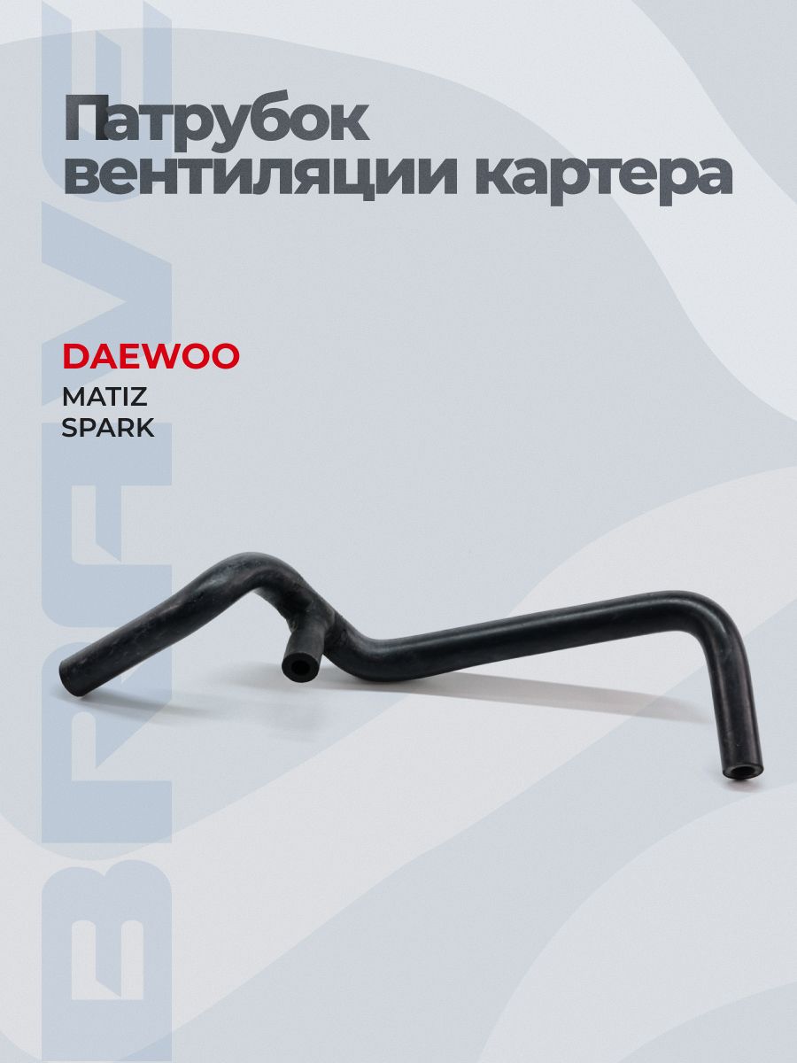 Патрубок вентиляции картера 96239412 для Дэу Матиз Daewoo Matiz M100 M150, Шевроле Спарк Chevrolet Spark M200 M250, шланг вентиляции картера, патрубок ВКГ