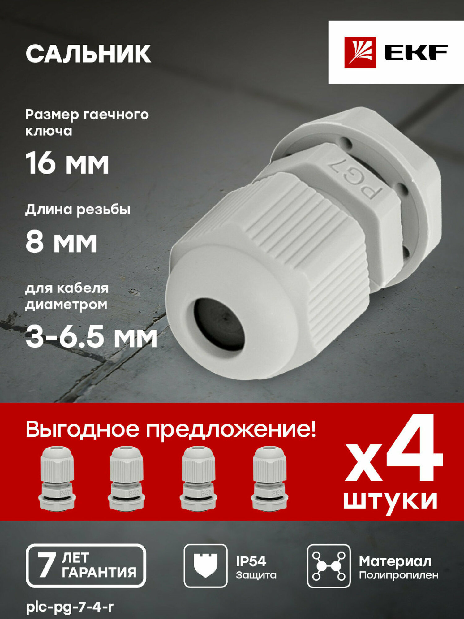 фото Сальник PG7 IP54 (4 шт) d отв. 13 мм - d провод. 3-6,5 мм EKF PROxima