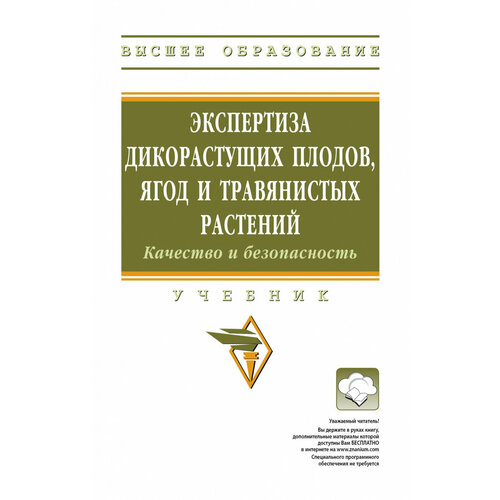 Экспертиза дикорастущих плодов ягод и травянистых растений Качество и безопасность