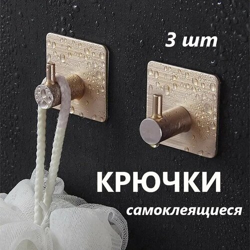 Самоклеящиеся стальные крючки для ванной и кухни, держатель, цвет золотой, 3 шт.