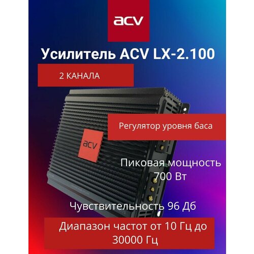 Усилитель автомобильный 700W ACV LX-2100 690200₽