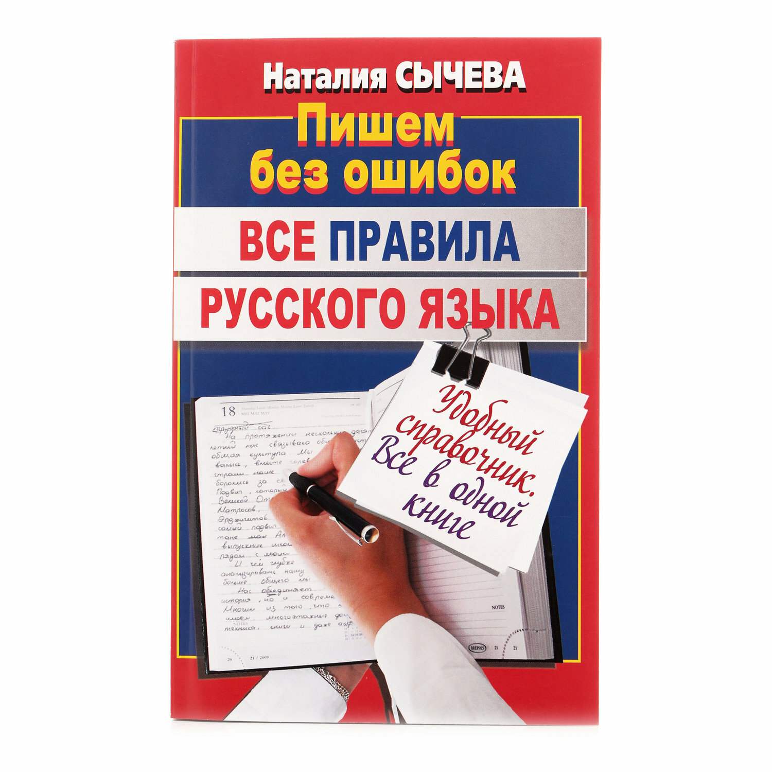 Все правила русского языка (Сычева Наталья Сергеевна) - фото №10