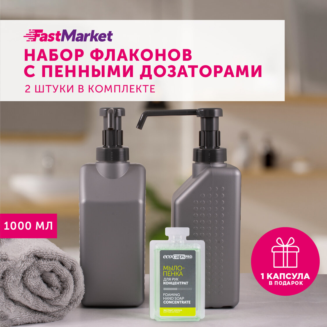Дозаторы квадратные для мыла пенки с длинным носиком FastMarket 2 шт х 1000 мл, цвет серый